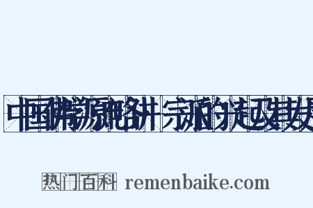 中国佛学源流略讲·宗派的兴起及其发展是什么意思的图片